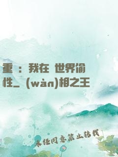 重啟：我在舊世界偷屬性