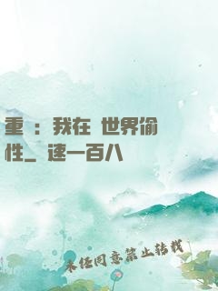 重啟：我在舊世界偷屬性