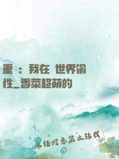 重啟：我在舊世界偷屬性