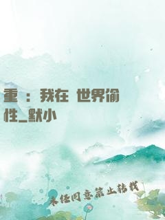 重啟：我在舊世界偷屬性