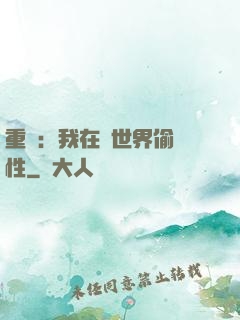重啟：我在舊世界偷屬性