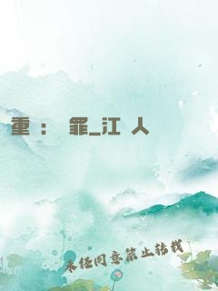 重啟：贖罪