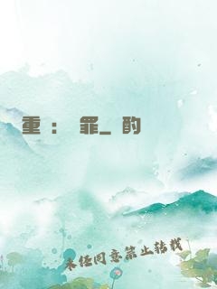 重啟：贖罪