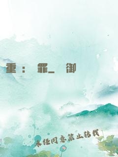 重啟：贖罪