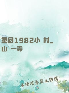 重回1982小漁村