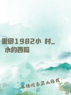 重回1982小漁村