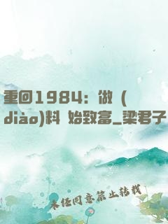重回1984：做調(diào)料開始致富