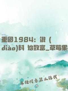 重回1984：做調(diào)料開始致富