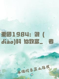 重回1984：做調(diào)料開始致富