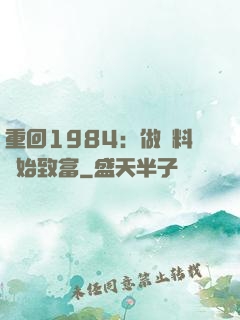 重回1984：做調料開始致富