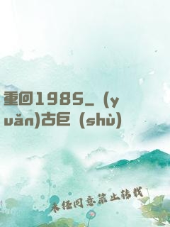 重回1985