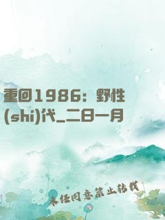 重回1986：野性時(shí)代