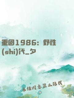 重回1986：野性時(shí)代