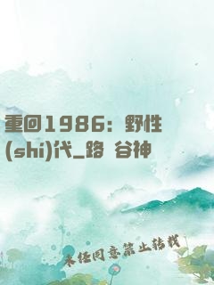 重回1986：野性時(shí)代
