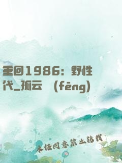 重回1986：野性時代