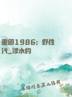 重回1986：野性時代