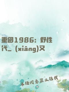 重回1986：野性時代