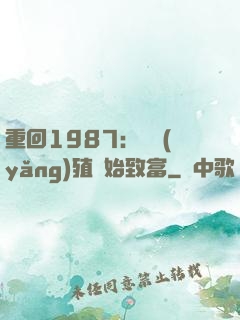 重回1987：從養(yǎng)殖開始致富