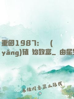 重回1987：從養(yǎng)殖開始致富