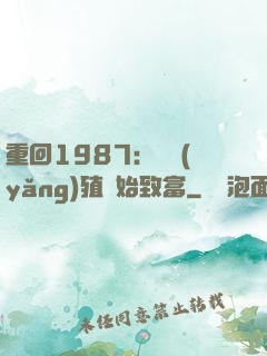 重回1987：從養(yǎng)殖開始致富