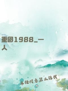 重回1988