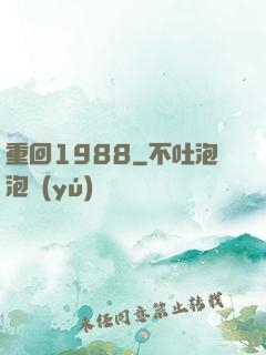 重回1988