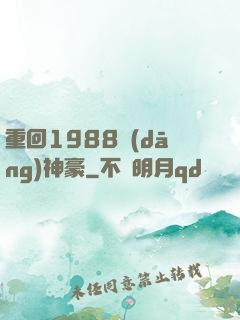重回1988當(dāng)神豪