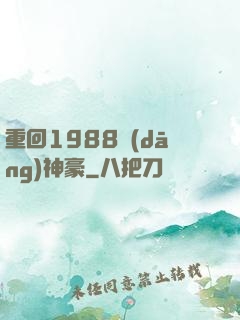 重回1988當(dāng)神豪