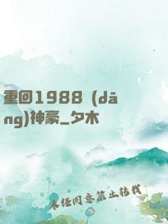 重回1988當(dāng)神豪