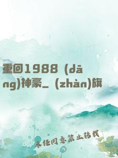 重回1988當(dāng)神豪