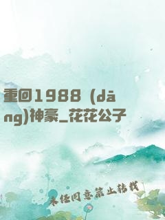 重回1988當(dāng)神豪