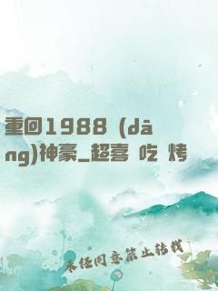 重回1988當(dāng)神豪