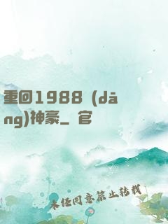 重回1988當(dāng)神豪