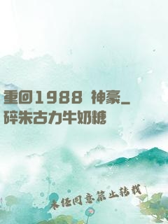 重回1988當神豪