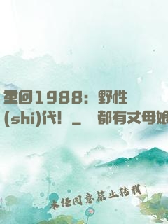 重回1988：野性時(shí)代！