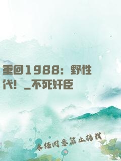 重回1988：野性時代！