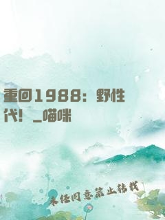 重回1988：野性時代！