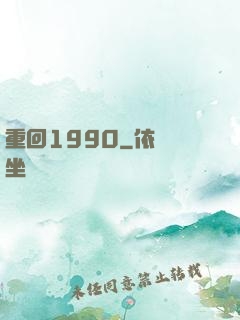 重回1990