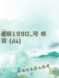 重回1990
