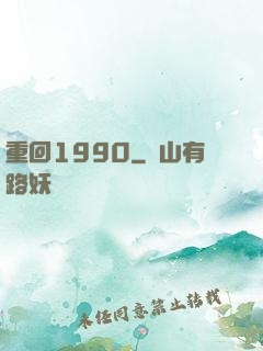 重回1990