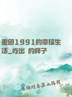 重回1991的幸福生活