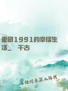 重回1991的幸福生活