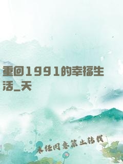 重回1991的幸福生活