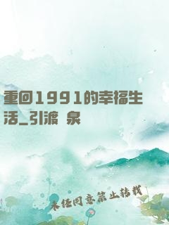 重回1991的幸福生活
