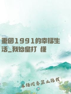 重回1991的幸福生活