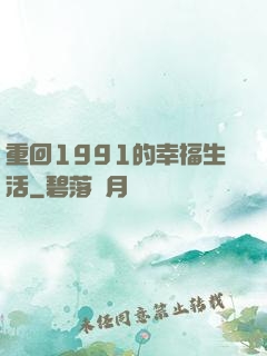 重回1991的幸福生活