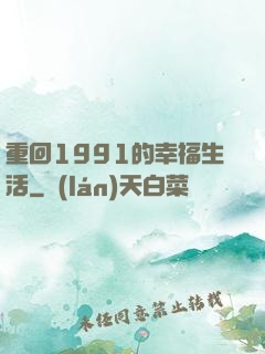 重回1991的幸福生活