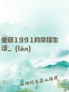 重回1991的幸福生活