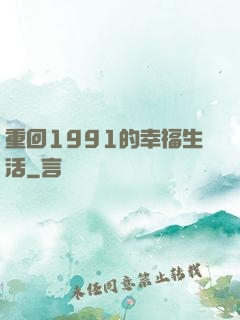 重回1991的幸福生活