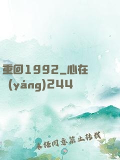 重回1992